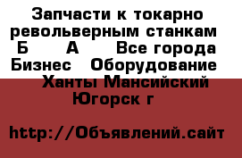 Запчасти к токарно револьверным станкам 1Б240, 1А240 - Все города Бизнес » Оборудование   . Ханты-Мансийский,Югорск г.